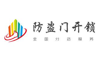 开卷帘门-挂锁钥匙-车控门-车库门锁公司电话-_开修换木门-铁门-保险柜-指纹锁-玻璃门锁公司电话-