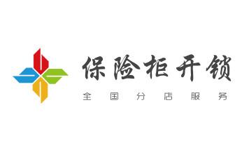 电子保险箱柜-密码箱开锁修锁换锁公司电话-_开修换木门-铁门-保险柜-指纹锁-玻璃门锁公司电话-