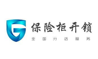 防盗门-保险柜-汽车开锁修锁换锁公司电话-_电动车开换修锁-匹配遥控钥匙公司师傅电话