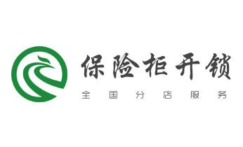 电子保险箱柜开修换锁-更改密码公司师傅电话-_专业开修换配保险箱柜-汽车-摩托车遥控密码锁匙-