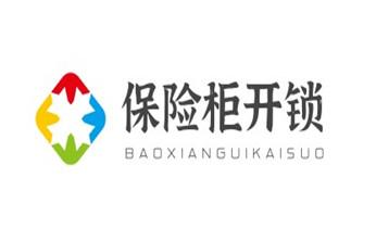 开锁公司电话-专业开修换保险箱柜-防盗门-指纹锁-_门禁开锁修锁换锁-匹配门禁卡公司电话-