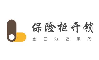 开锁修锁换锁公司电话-附近专业上门24小时服务-_开锁修锁换锁指纹锁安装公司电话-配汽车钥匙-保险柜开锁-