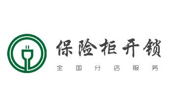 电子指纹锁开锁修锁换锁公司-24小时上门服务-_电子保险箱柜开修换锁-更改密码公司师傅电话-