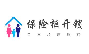 开修换铁锁-挂锁-抽屉锁-保险柜公司电话-_开锁公司电话-专业开修换保险箱柜-防盗门-指纹锁- 开修换铁锁-挂锁-抽屉锁-保险柜公司电话-_开锁公司电话-专业开修换保险箱柜-防盗门-指纹锁-