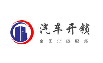 专业开汽车锁公司电话-附近上门修换锁芯体-保险箱柜-智能门禁指纹密码锁安装维修-配汽车防盗遥控芯片钥匙-_开修换玻璃门锁-门禁锁-保险柜开锁公司电话- 专业开汽车锁公司电话-附近上门修换锁芯体-保险箱柜-智能门禁指纹密码锁安装维修-配汽车防盗遥控芯片钥匙-_开修换玻璃门锁-门禁锁-保险柜开锁公司电话-