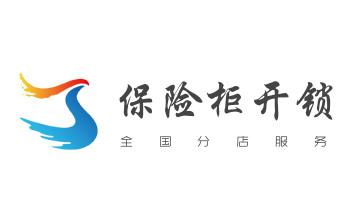 电子保险箱柜-密码箱开锁修锁换锁公司电话-_开修换锁公司电话-汽车-摩托车-保险箱柜-指纹锁-