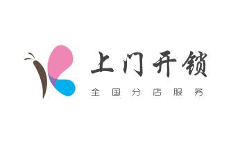 开修换铁锁-挂锁-抽屉锁-保险柜公司电话-_开锁修锁换锁指纹锁安装公司电话-配汽车钥匙-保险柜开锁- 开修换铁锁-挂锁-抽屉锁-保险柜公司电话-_开锁修锁换锁指纹锁安装公司电话-配汽车钥匙-保险柜开锁-