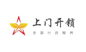 门禁开锁修锁换锁-匹配门禁卡公司电话-_开修换抽屉锁-拉闸门-卷闸门锁公司师傅电话-