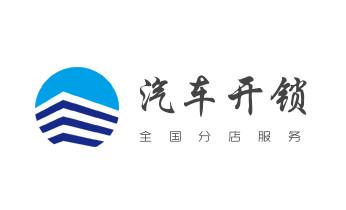 电子保险箱柜开修换锁-更改密码公司师傅电话-_开锁公司电话-专业开修换保险箱柜-防盗门-指纹锁-