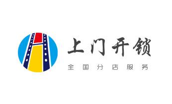 玻璃门-防盗门-附近开修换锁公司电话-_电子指纹智能锁安装维修更改密码-开锁修锁换锁公司电话-