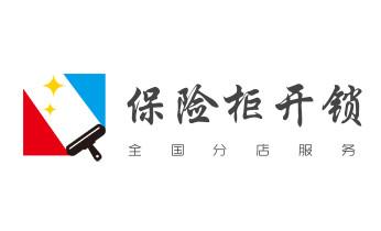 电子指纹智能锁安装维修更改密码-开锁修锁换锁公司电话-_保险柜-密码箱-电子锁开修换锁-改密码公司电话-