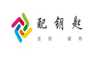 电子保险箱柜-密码箱开锁修锁换锁公司电话-_专业开汽车锁公司电话-附近上门修换锁芯体-保险箱柜-智能门禁指纹密码锁安装维修-配汽车防盗遥控芯片钥匙-