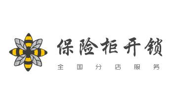 电子保险柜箱开锁-修换锁-调换新密码公司电话-袁州宜春奉新万载上高宜丰靖安铜鼓丰城樟树高安
