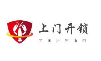 24小时上门开锁修锁换锁公司电话-保险箱柜-汽车-防盗门-_门禁开锁修锁换锁-匹配门禁卡公司电话-