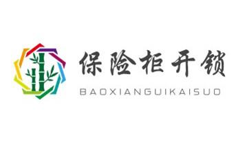 电子保险箱柜开修换锁-更改密码公司师傅电话-_24小时上门开锁修锁换锁公司电话-保险箱柜-汽车-防盗门- 电子保险箱柜开修换锁-更改密码公司师傅电话-_24小时上门开锁修锁换锁公司电话-保险箱柜-汽车-防盗门-