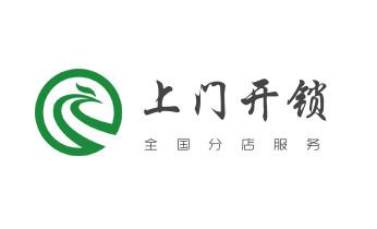 开锁修锁换锁指纹锁安装公司电话-配汽车钥匙-保险柜开锁-_附近专业上门开锁修锁换锁公司-24小时服务电话-