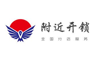 专业开修换配保险箱柜-汽车-摩托车遥控密码锁匙-_开修换玻璃门锁-门禁锁-保险柜开锁公司电话-