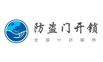 开锁公司电话-专业开修换保险箱柜-防盗门-指纹锁-_电子指纹锁开锁修锁换锁公司-24小时上门服务-