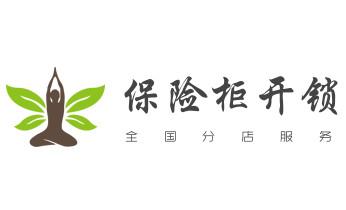 电子保险箱柜开修换锁-更改密码公司师傅电话-_开修换铁锁-挂锁-抽屉锁-保险柜公司电话-