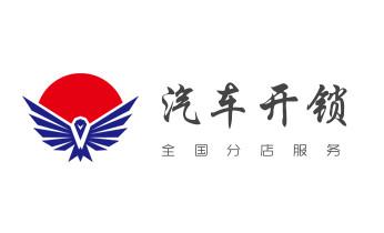 电子指纹智能锁安装维修更改密码-开锁修锁换锁公司电话-_附近专业上门开锁修锁换锁公司-24小时服务电话-