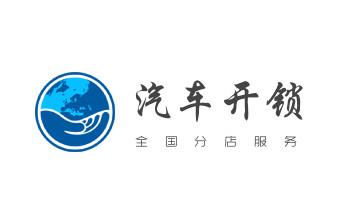 电子保险箱柜-密码箱开锁修锁换锁公司电话-_专业开汽车尾箱锁-配遥控智能钥匙公司电话-