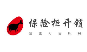 开修换铁锁-挂锁-抽屉锁-保险柜公司电话-_开修换锁公司电话-汽车-摩托车-保险箱柜-指纹锁-