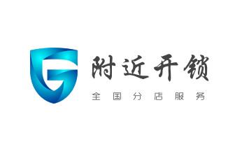 门禁开锁修锁换锁-匹配门禁卡公司电话-_开修换玻璃门锁-门禁锁-保险柜开锁公司电话-