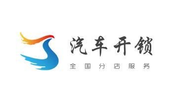 开修换锁公司电话-小车-面包车开锁配钥匙-_开修换玻璃门锁-门禁锁-保险柜开锁公司电话-