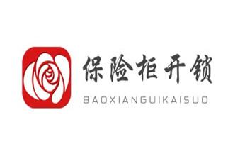 电动车开换修锁-匹配遥控钥匙公司师傅电话_开修换铁锁-挂锁-抽屉锁-保险柜公司电话-