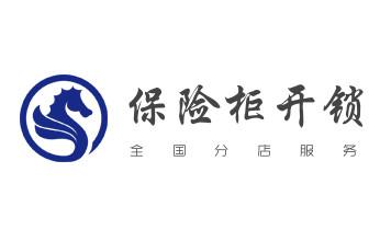 开修换保险箱柜锁密码锁-配汽车摩托车遥控芯片钥匙-_电子保险柜箱开锁-修换锁-调换新密码公司电话-