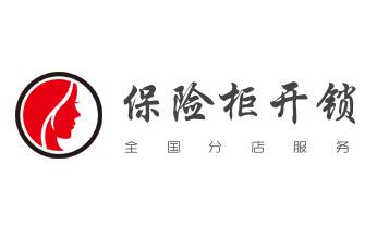 防盗门-保险柜-汽车开锁修锁换锁公司电话-_开修换锁公司电话-汽车-摩托车-保险箱柜-指纹锁-