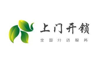 开卷帘门-挂锁钥匙-车控门-车库门锁公司电话-_电动车开换修锁-匹配遥控钥匙公司师傅电话