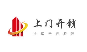 电子保险箱柜开修换锁-更改密码公司师傅电话-_开修换玻璃门锁-门禁锁-保险柜开锁公司电话-