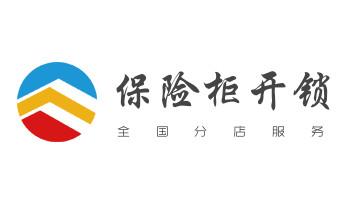 电子保险箱柜开修换锁-更改密码公司师傅电话-_防盗门-保险柜-汽车开锁修锁换锁公司电话-