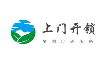 开锁公司电话-专业开修换保险箱柜-防盗门-指纹锁-_专业汽车开锁修锁换锁-配汽车摩托车遥控芯片智能钥匙-