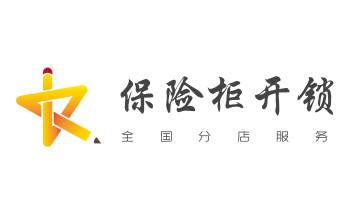 开修换木门-铁门-保险柜-指纹锁-玻璃门锁公司电话-_开锁修锁换锁公司电话-附近专业上门24小时服务-