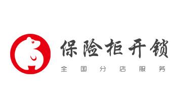 电子保险箱柜-密码箱开锁修锁换锁公司电话-_电动车开换修锁-匹配遥控钥匙公司师傅电话-