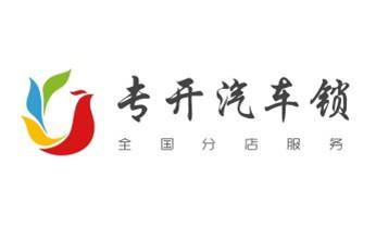 门禁开锁修锁换锁-匹配门禁卡公司电话-_开遥控锁-配电动卷帘门遥控器公司电话-