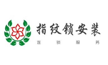 电子保险箱柜开修换锁-更改密码公司师傅电话-_电子指纹智能锁安装维修更改密码-开锁修锁换锁公司电话-