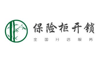 电子指纹锁开锁修锁换锁公司-24小时上门服务-_开修换锁公司电话-汽车-摩托车-保险箱柜-指纹锁-