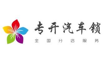 开修换保险箱柜锁密码锁-配汽车摩托车遥控芯片钥匙-_附近哪里有专业开汽车锁的-修锁换锁公司电话-