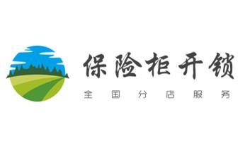 电子保险柜箱开锁-修换锁-调换新密码公司电话-_开修换锁公司电话-汽车-摩托车-保险箱柜-指纹锁-