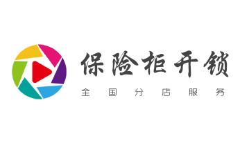 电子保险箱柜-密码箱开锁修锁换锁公司电话-_电子指纹智能锁安装维修更改密码-开锁修锁换锁公司电话-