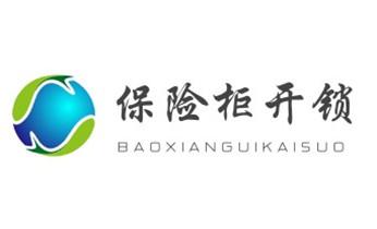保险柜-密码箱-电子锁开修换锁-改密码公司电话-_专业开汽车锁公司电话-附近上门修换锁芯体-保险箱柜-智能门禁指纹密码锁安装维修-配汽车防盗遥控芯片钥匙-