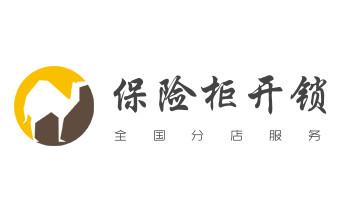 电子保险箱柜开修换锁-更改密码公司师傅电话-_开锁公司电话-专业开修换保险箱柜-防盗门-指纹锁-