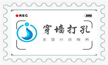 墙体钻打孔机-专业打孔图片-水钻打孔_空调-新风-热水器-排风扇水钻打孔开洞电话