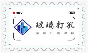 钻孔打眼怎么看尺寸-专业钻孔-打孔水钻_水钻钻孔打孔-开孔-切割-干钻大小开孔电话