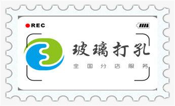 开孔-钻孔-打孔-切割-干钻-水钻钻孔开洞电话_门窗-电楼梯-承重墙体楼板开门洞切割打钻开孔公司