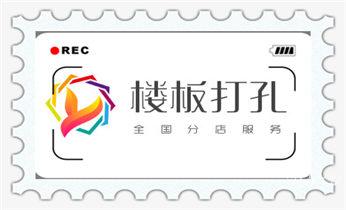 附近专业打孔电话-在墙上打孔一般多少钱_楼板-承重混凝土墙-水钻切割开门开窗钻孔打洞