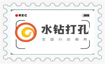 空调-新风-排风-墙体-楼板钻孔打孔开洞电话_附近打孔钻孔开孔-墙体钻打孔电话